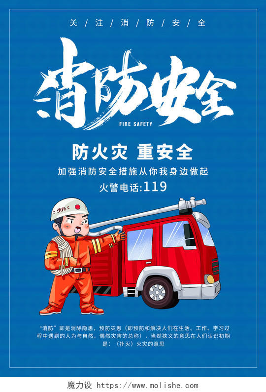 消防安全宣传海报消防宣传单